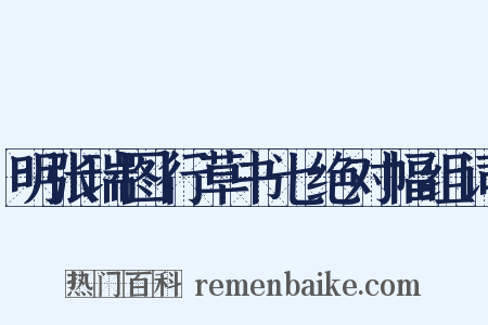 明张瑞图行草书七绝对幅组词是什么意思的图片